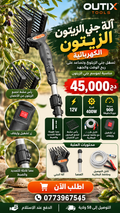 Olive harvester آلة جني الزيتون