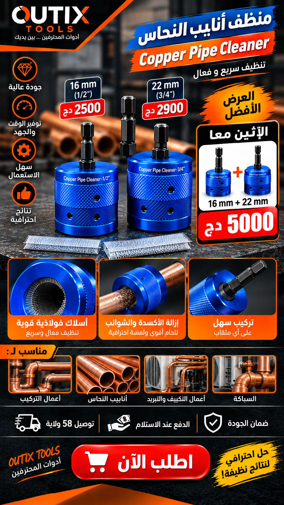 منظف انابيب النحاس 16/22mm